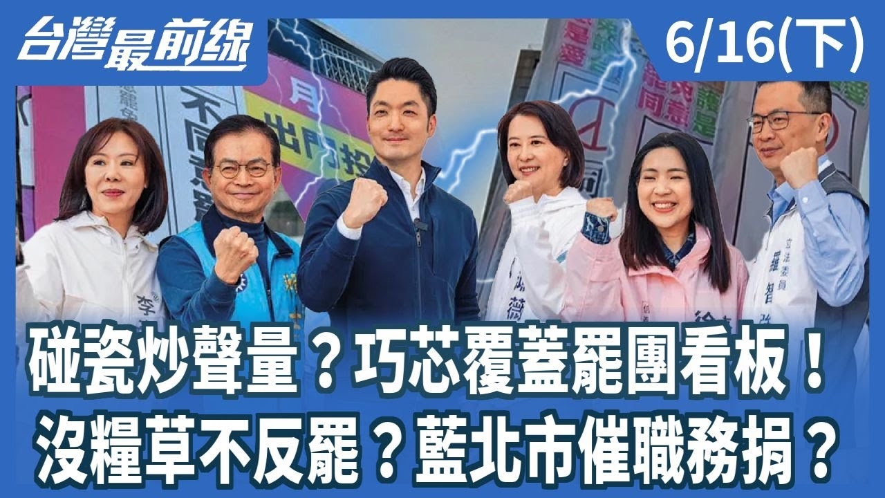 碰瓷炒聲量？巧芯覆蓋罷團看板！ 沒糧草不反罷？藍北市催職務捐？